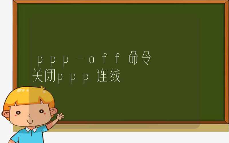 ppp-off命令 – 关闭ppp连线